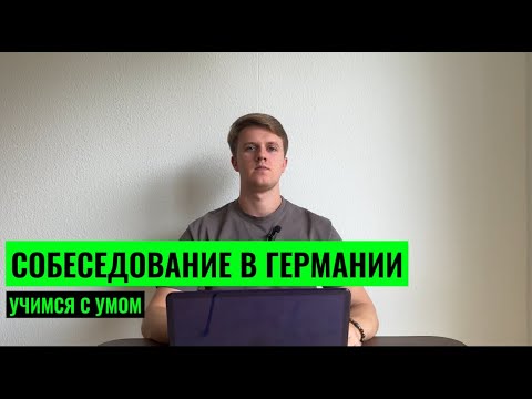 Видео: СОБЕСЕДОВАНИЕ В ГЕРМАНИИ. НУЖЕН ЛИ ЯЗЫК?