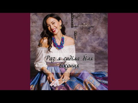 Видео: Раз я сиділа біля віконця