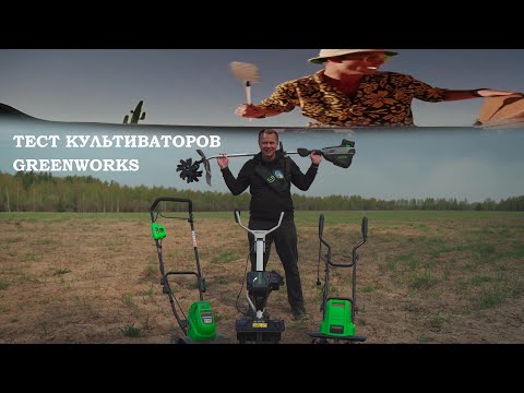 Видео: Тест аккумуляторных и сетевого культиваторов Greenworks