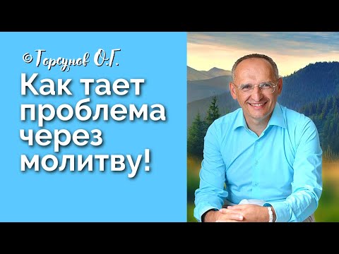 Видео: Как тает проблема через молитву! Торсунов лекции Смотрите без рекламы!