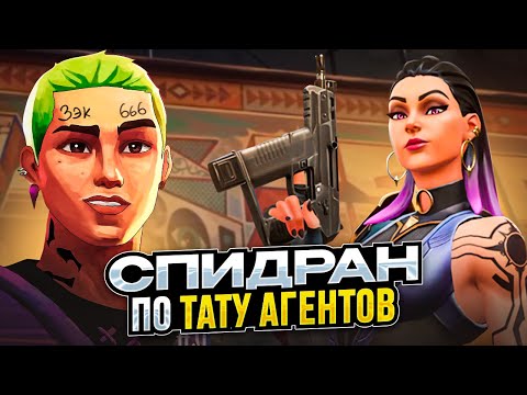 Видео: ОБЪЯСНЯЮ ВСЕ ТАТУИРОВКИ АГЕНТОВ VALORANT (ВАЛОРАНТ)