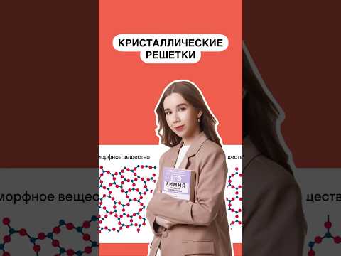 Видео: Кристаллические решетки | #химия10класс #егэ #химия