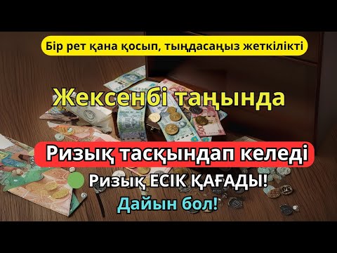 Видео: БІР РЕТ ҚАНА ТЫҢДАҢЫЗ – ТІЛЕГІҢІЗ ҚАБЫЛ БОЛАДЫ❗️100 МЫҢ ПЕРІШТЕ ТҮСЕДІ | РИЗЫҚТАРЫҢЫЗ МОЛ БОЛСЫН