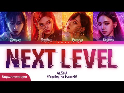 Видео: aespa - Next Level (ПЕРЕВОД НА РУССКИЙ/КИРИЛЛИЗАЦИЯ) │ Color Coded Lyrics