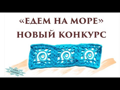 Видео: "Едем на море" Новый вязальный конкурс\\придумываем задания\\выбираем призы\\ Вяжем по схемам