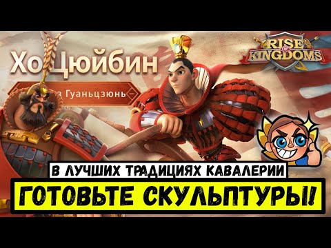 Видео: ХО ЦЮЙБИН / Как Сян Юй, только лучше! [ Скоро в Rise of Kingdoms ]