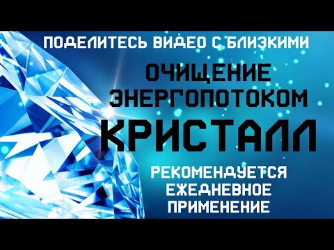 Видео: 💎ОЧИЩАЮЩИЙ СЕАНС энергопотоком КРИСТАЛЛ  Очищение от темных низкочастотный энергий, блоков,сущностей