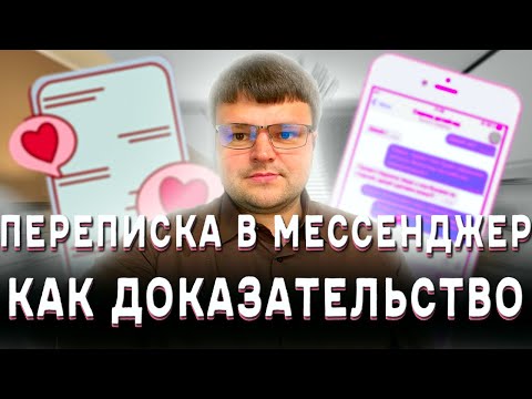 Видео: Доказательства в суде. Переписка в мессенджере как доказательство в суде