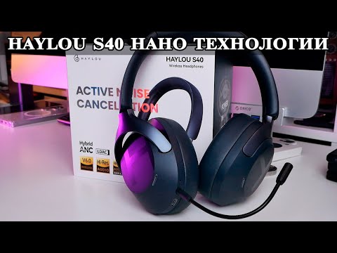 Видео: Haylou S40 Бюджетные наушники нового поколения Bluetooth 6, ANC, Hi RES, LDAC и другие Плюшки