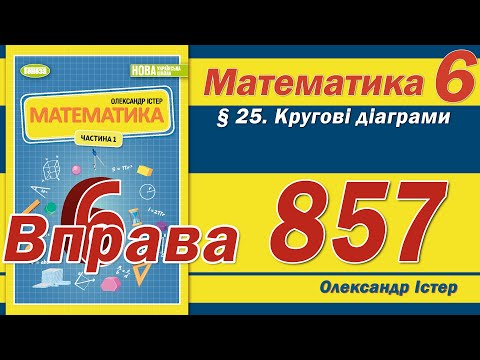 Видео: Істер Вправа 857. Математика 6 клас