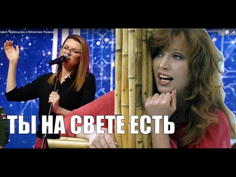 Видео: Ты на свете есть - Виктория Черенцова и Вячеслав Уманец