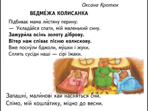 Видео: 0. Коротюк «Ведмежа колисанка». Л. Костенко «Білочка восени»