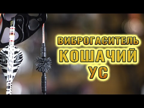 Видео: Виброгаситель кошачий ус