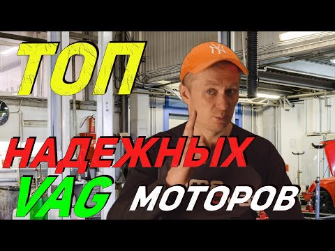 Видео: Топ лучших VAG моторов