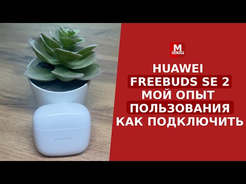 Видео: HUAWEI FreeBuds SE 2 - Мой опыт использования