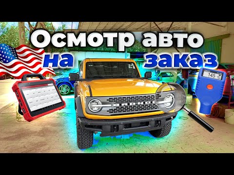 Видео: Как происходит осмотр авто перед покупкой в США? На примере Ford Bronco 2022