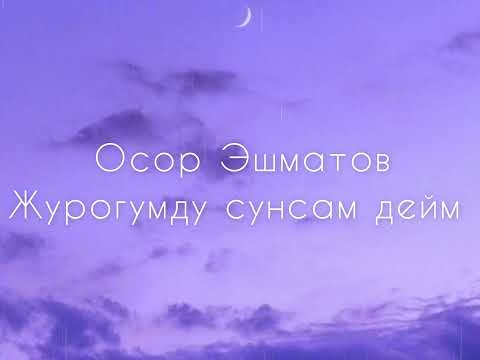 Видео: Осор Эшматов - Журогумду сунсам дейм (текст)