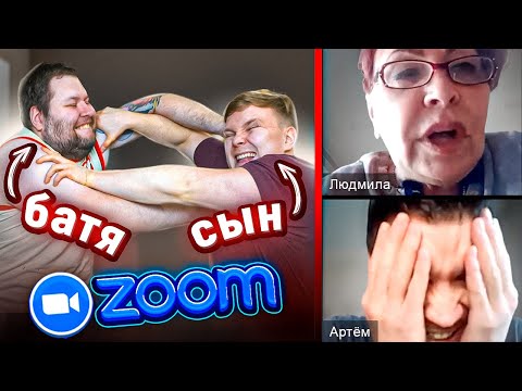 Видео: ПЬЯНЫЙ БАТЯ СОРВАЛ УРОК В ZOOM… ОПЯТЬ