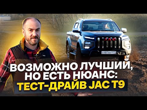 Видео: Возможно лучший, но есть нюансы: тест-драйв Jac T9