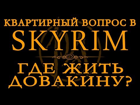 Видео: Квартирный вопрос Скайрима: где жить Довакину? Лучший дом в TES V: Skyrim | PostScriptum