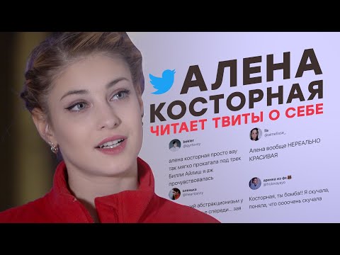 Видео: Алена Косторная читает твиты о себе: платье, стразы, красота