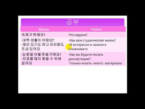 Видео: Изучаем корейский  язык. Учеба 공부/Learning Korean. Study