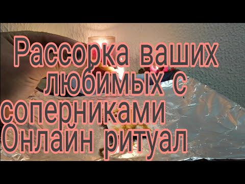 Видео: РАССОРКА ВАШИХ ЛЮБИМЫХ С СОПЕРНИКАМИ💯✨ ОНЛАЙН РИТУАЛ ✔️ПРОСТО СМОТРИМ💥
