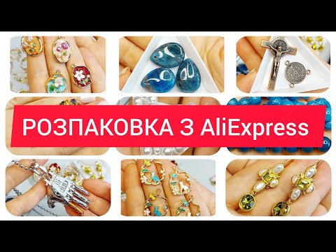 Видео: Розпаковка з AliExpress. Цікаві підвіски, сережки, намистини.