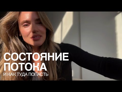 Видео: Режим Бога - состояние потока. Что это и как туда попасть?