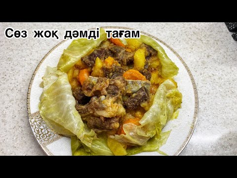 Видео: Үйде капуста мен картошка болса осы тағамды жасаймын😍