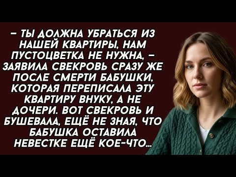 Видео: — Ты должна убраться из нашей квартиры, нам пустоцветка не нужна, — заявила свекровь еще незная что