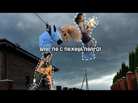 Видео: Хоббихорсинг/ВЛОГ С ПОЛЕЙ/РАССПАКОВКА😋👥