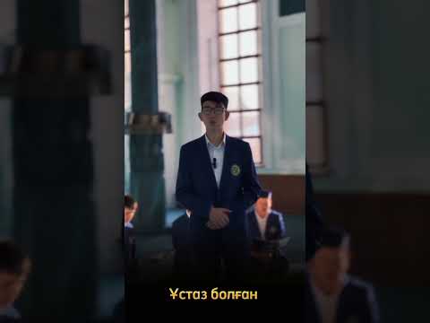 Видео: Үшқоңыр Медресе колледжі