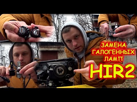Видео: СВЕТОДИОДНЫЕ LED ЛАМПЫ HIR2 / КАК ВЫБРАТЬ ПРАВИЛЬНЫЕ