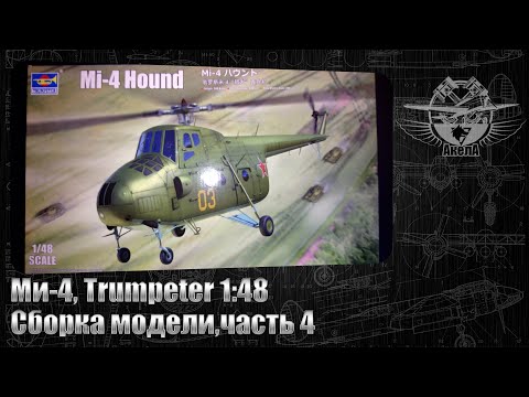 Видео: Ми-4, Trumpeter 1/48, сборка модели, часть 4.