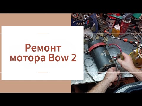 Видео: Лебедка Aisin, мотор Bow 2 или Golden Power?