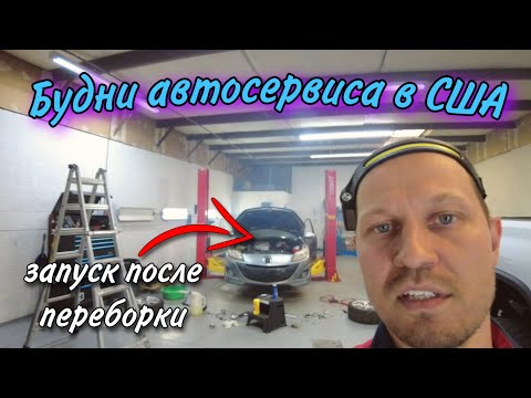 Видео: Будни автосервиса в США