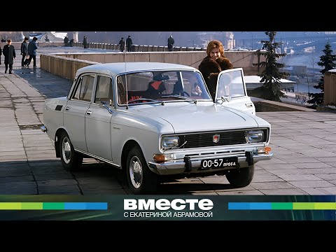 Видео: «Москвич»: история народного автомобиля, который покупали на всю жизнь