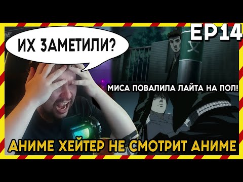Видео: АНИМЕ ХЕЙТЕР СМОТРИТ АНИМЕ. Реакция Тетрадь смерти - 14 серия. ИХ ЗАМЕТИЛИ!?