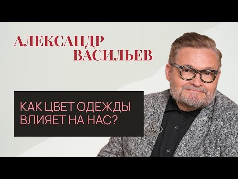 Видео: Как цвет одежды влияет на нас?