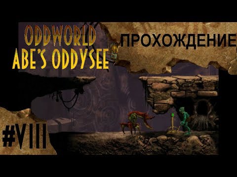 Видео: Oddworld: Abe's Oddysee #8 - Быстрые ноги смерти не боятся | Прохождение игры
