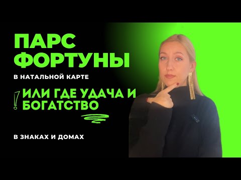 Видео: Парс Фортуны | УДАЧА | Точка БОГАТСТВА | все знаки и дома