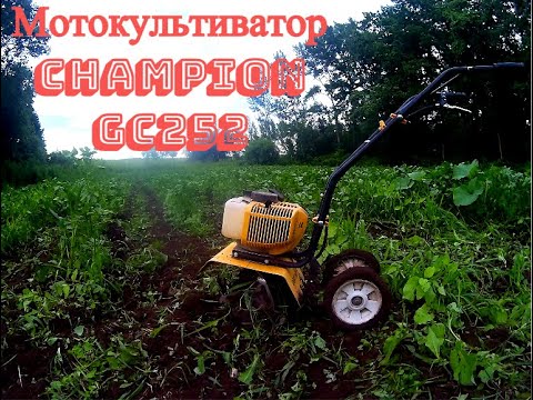 Видео: Мотокультиватор Чемпион GC-252 (Мототяпка) Незаменимый помощник!!!