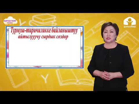 Видео: 4 -класс. КЫРГЫЗ ТИЛИ / Сырдык сөздөр / ТЕЛЕСАБАК / 07 05 21