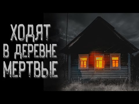 Видео: Страшная история про деревню | Страшные истории | Истории на ночь | Страшилки на ночь