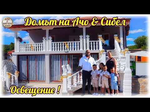 Видео: Домът на Ачо & Сибел - ОСВЕЩЕНИЕ ''ТРЕЙЛЪР''- 4.08.2024г.Студио Акгюн - 0877771458!