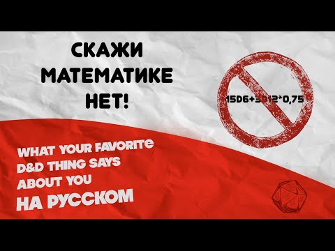 Видео: Можно ли побеждать в D&D без кубов?