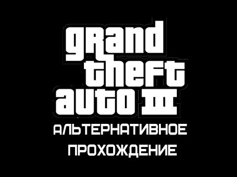 Видео: Альтернативное прохождение миссий GTA III - #4 - Farewell 'Chunky' Lee Chong