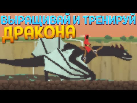 Видео: ВЫРАЩИВАЙ И ТРЕНИРУЙ ДРАКОНА ( Dragon Creek )