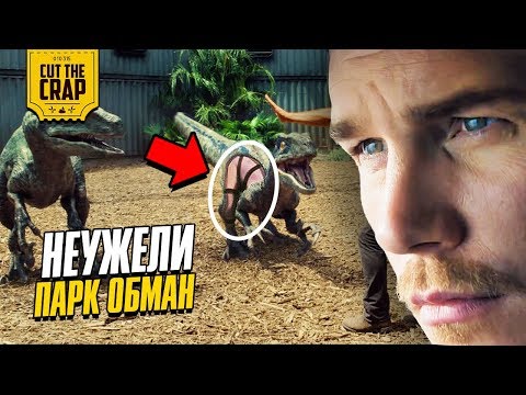 Видео: Неужели Парк Юрского Периода - обман?